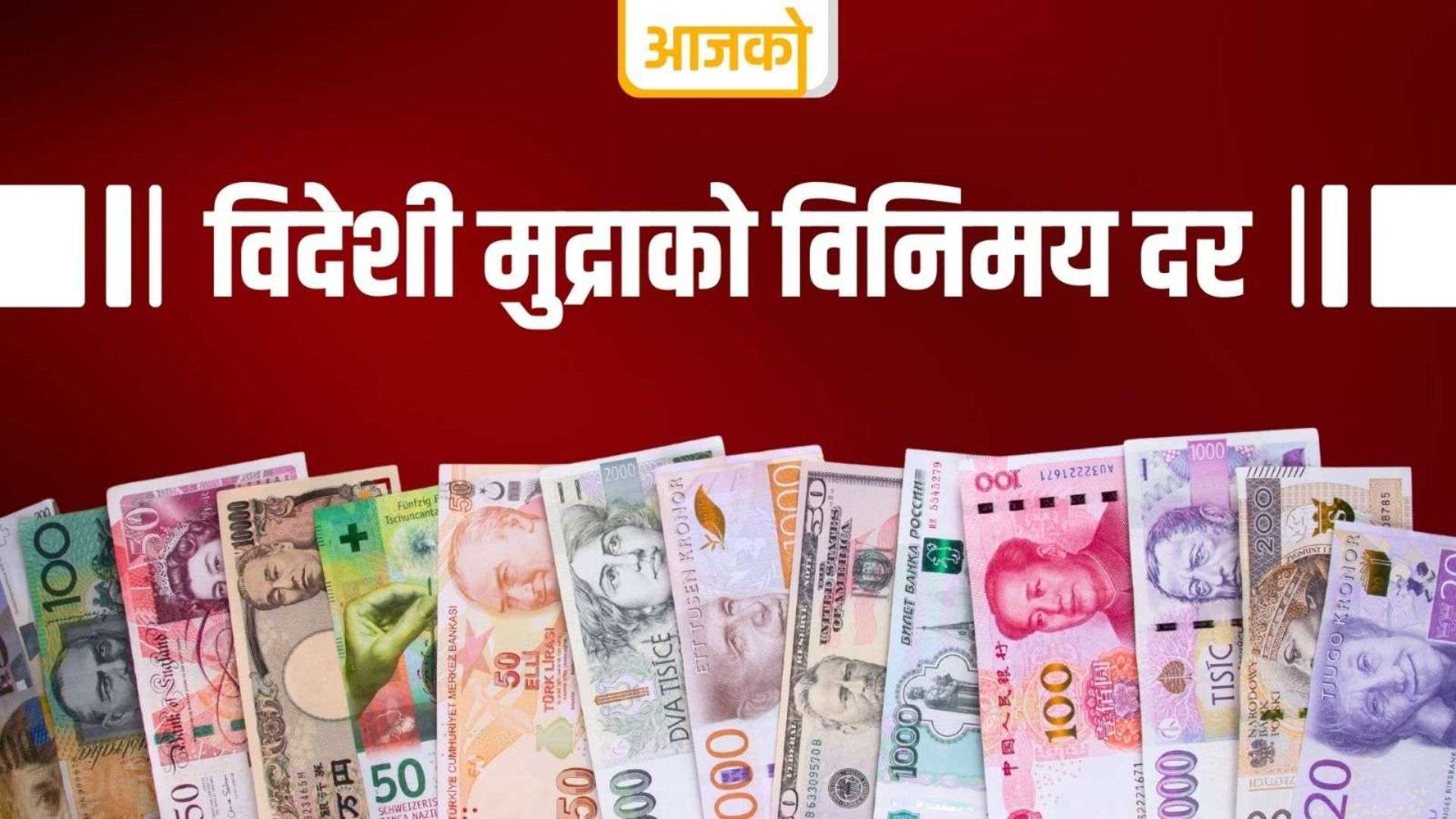 बुधबारका लागि कुन विदेशी मुद्राको विनिमय दर कति ?