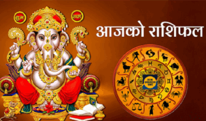 आज २०८२ साल भदौ ३ गते मंगलबारको राशिफल