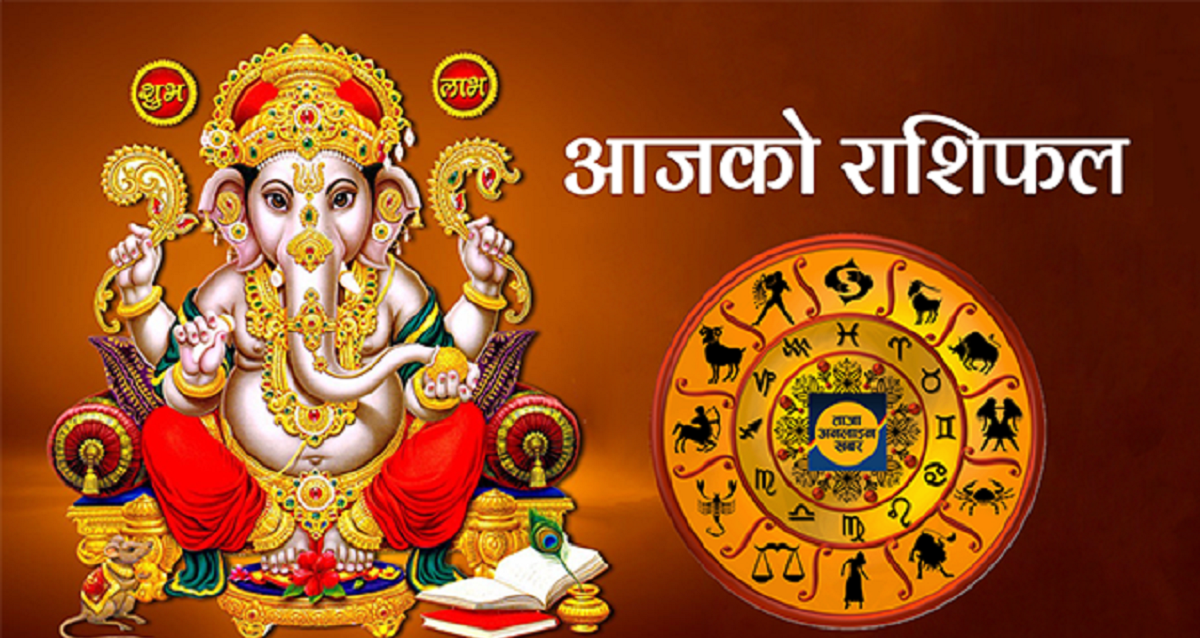 आज २०८२ साल भदौ ३ गते मंगलबारको राशिफल