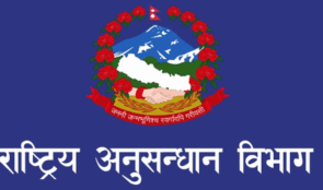 राष्ट्रिय अनुसन्धान विभागले माग्यो कर्मचारी