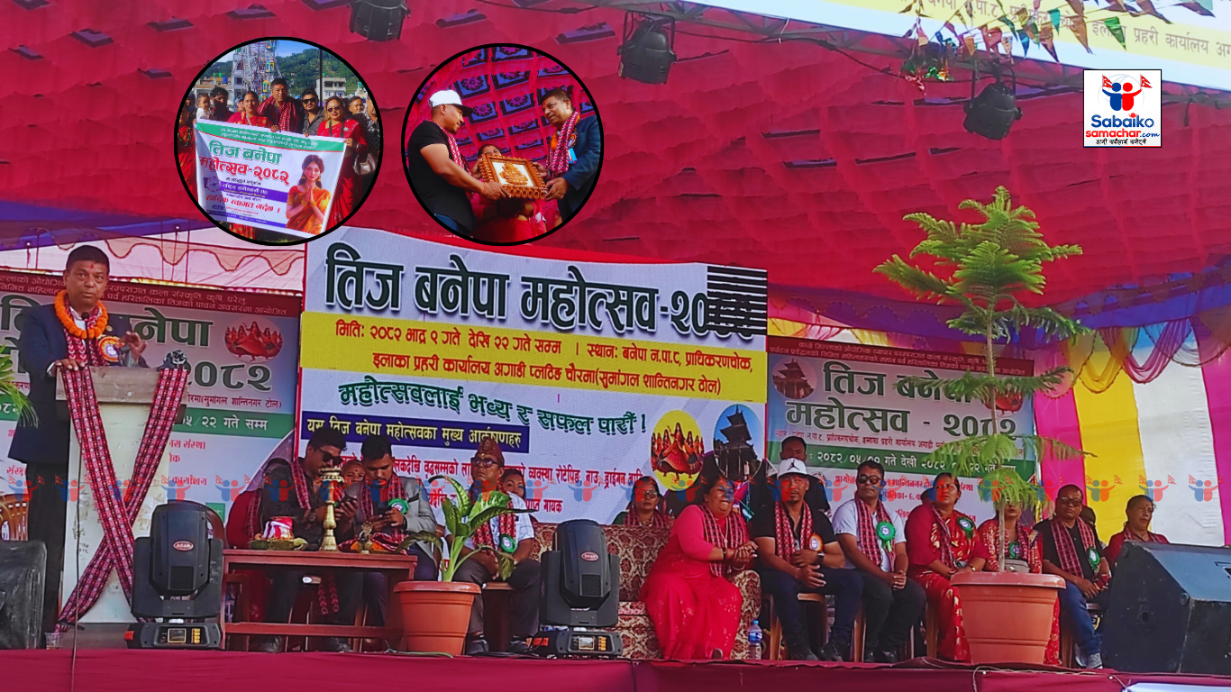मन्त्री बादेको आतिथ्यतामा तिज बनेपा महोत्सव उद्घाटन