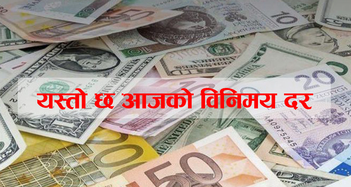 कुन विदेशी मुद्राको विनिमय दर कति ?