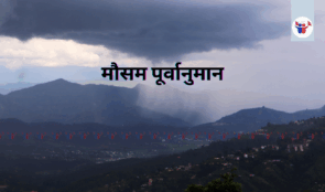 एक-दुई स्थानमा हल्का वर्षा