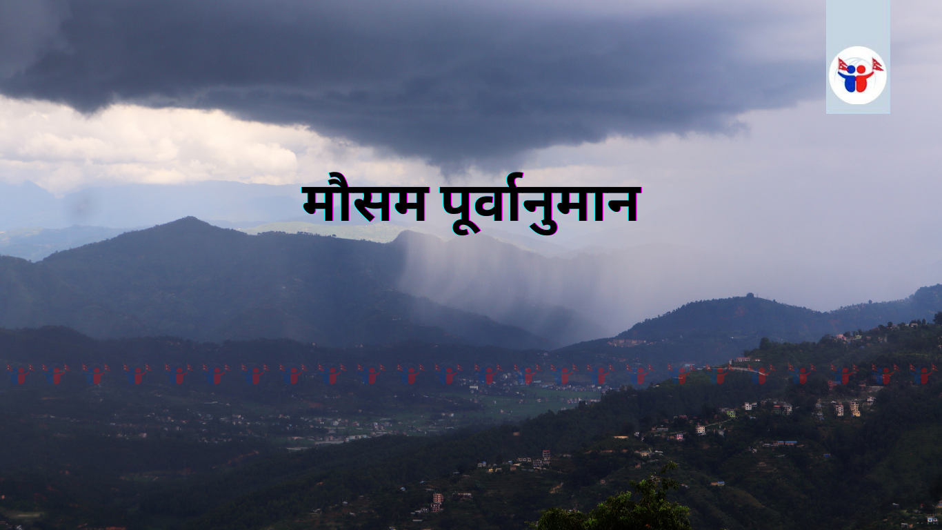 आज यी प्रदेशमा भारी वर्षाको सम्भावना