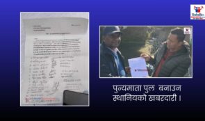 पुण्यमाता खोलामा नयाँ पुलको माग, स्थानीयले सडक डिभिजन कार्यालय भक्तपुरलाई खबरदारी