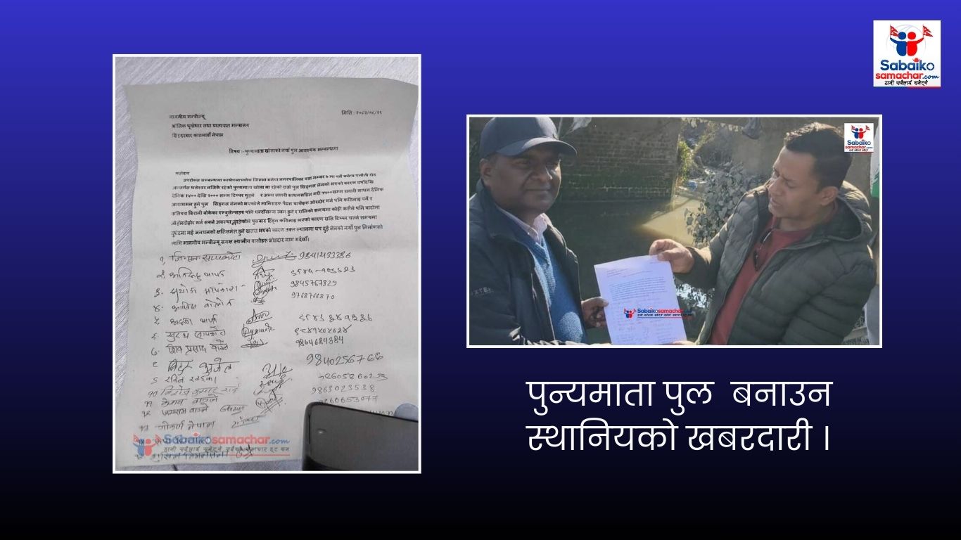 पुण्यमाता खोलामा नयाँ पुलको माग, स्थानीयले सडक डिभिजन कार्यालय भक्तपुरलाई खबरदारी