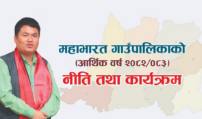 यस्तो छ महाभारत गाउँपालिकाको आर्थिक वर्ष २०८२/८३ नीति तथा कार्यक्रम