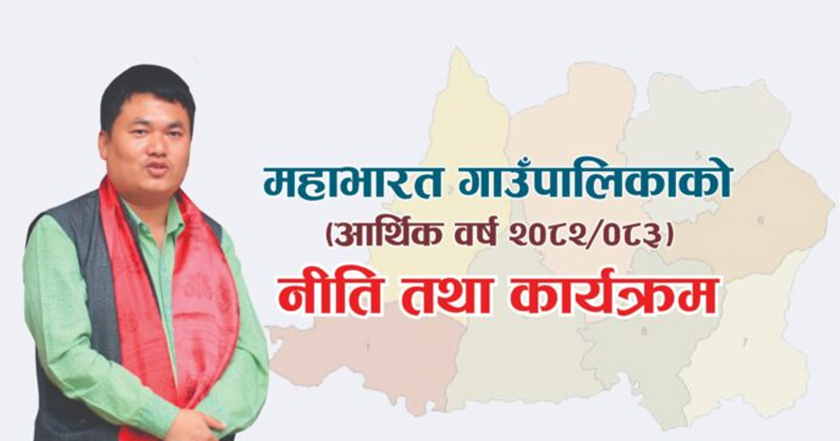 यस्तो छ महाभारत गाउँपालिकाको आर्थिक वर्ष २०८२/८३ नीति तथा कार्यक्रम